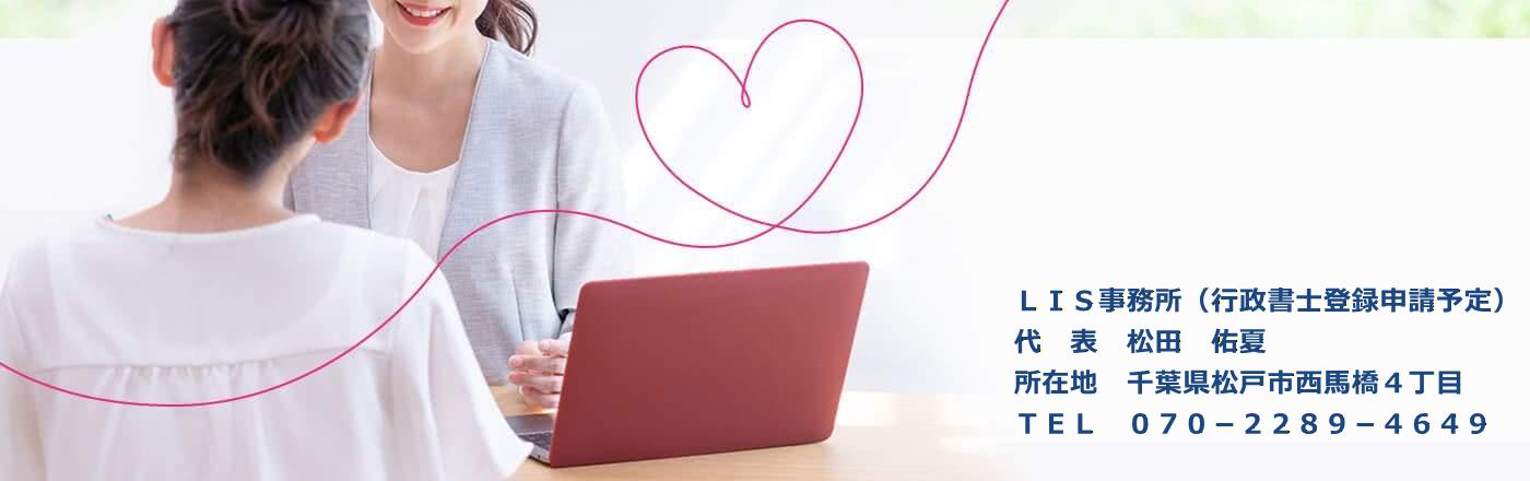 ＬＩＳ事務所（行政書士登録申請予定）