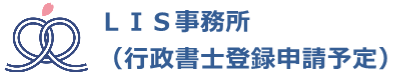 ＬＩＳ事務所（行政書士登録申請予定）