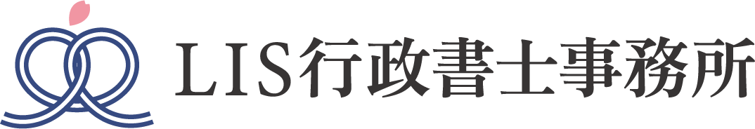 ＬＩＳ行政書士事務所
